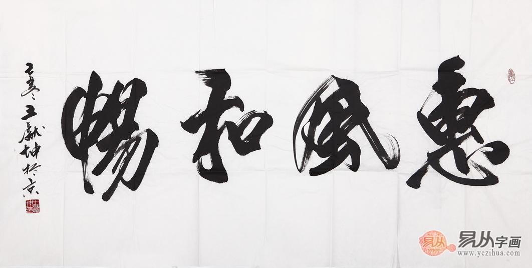 王献坤四尺横幅书法作品《惠风和畅》 