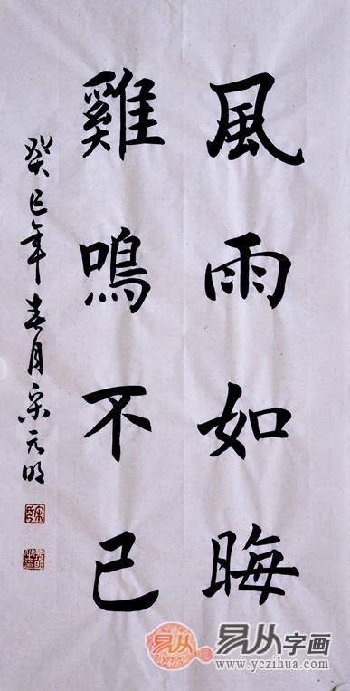 宋元明三尺竖幅书法作品《风雨如晦》 