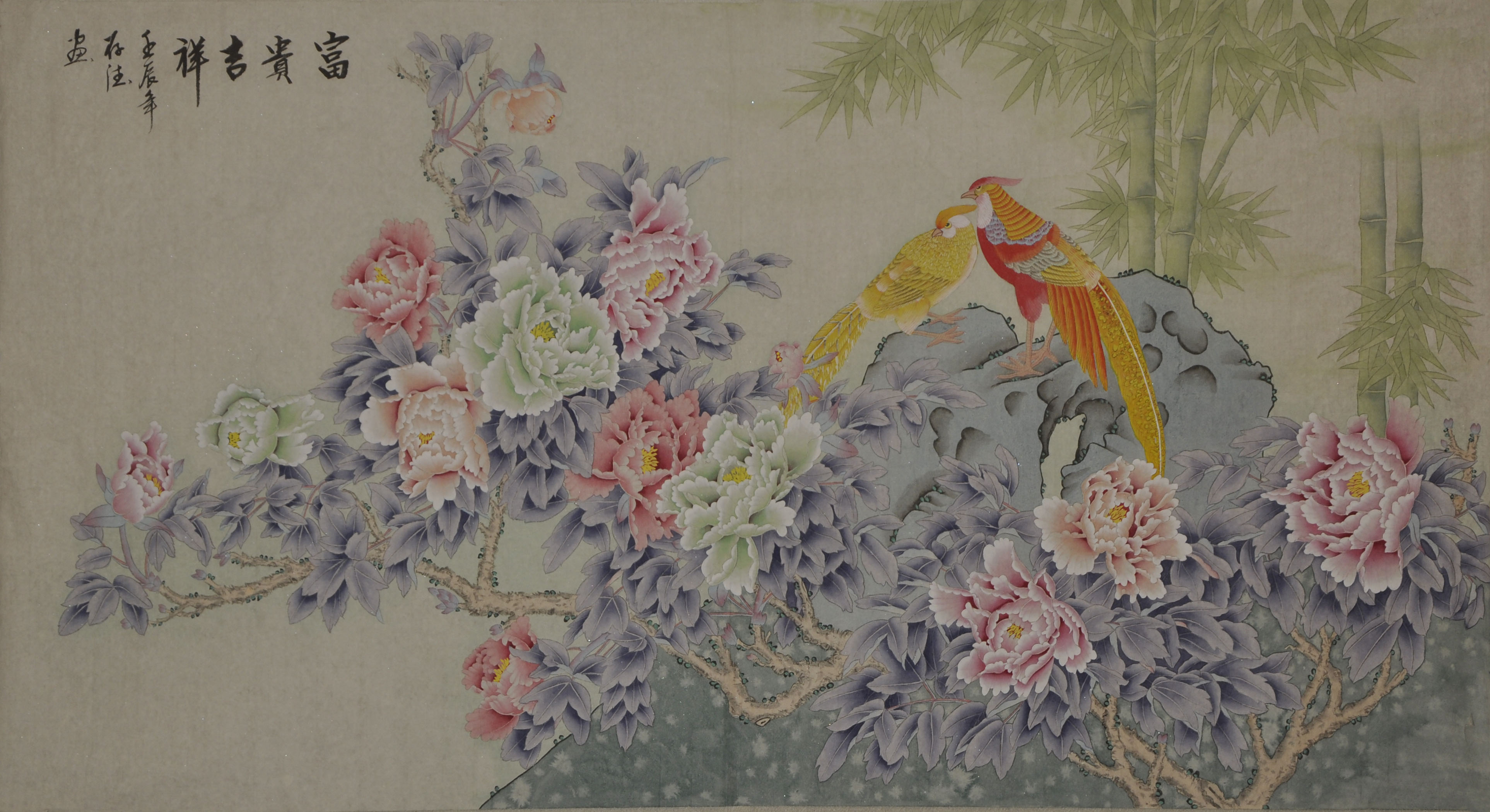 富贵吉祥