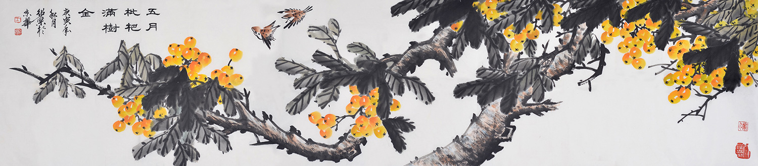 王绍杰八尺横幅花鸟作品《五月枇杷满树金》