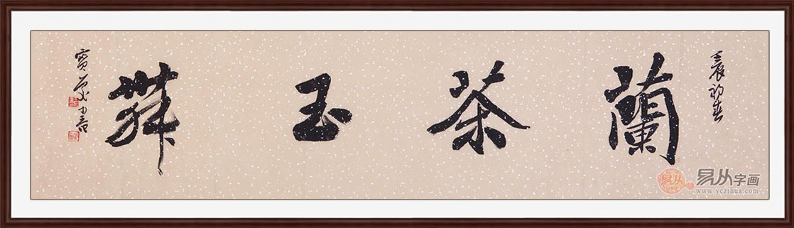 餐厅字画内容推荐：王宝庆四尺对开书法作品《兰茶玉舞》