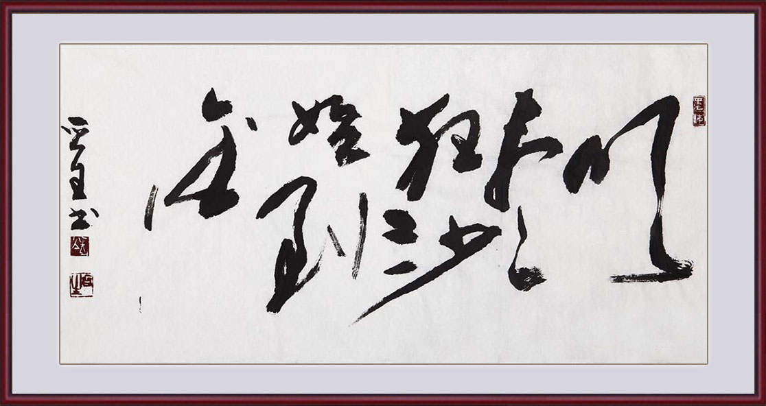 王晋生三尺横幅书法作品《吹尽狂沙始到金》