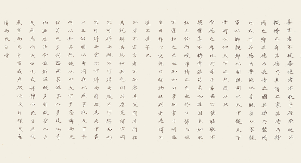 书法作品《道德经》（局部图）