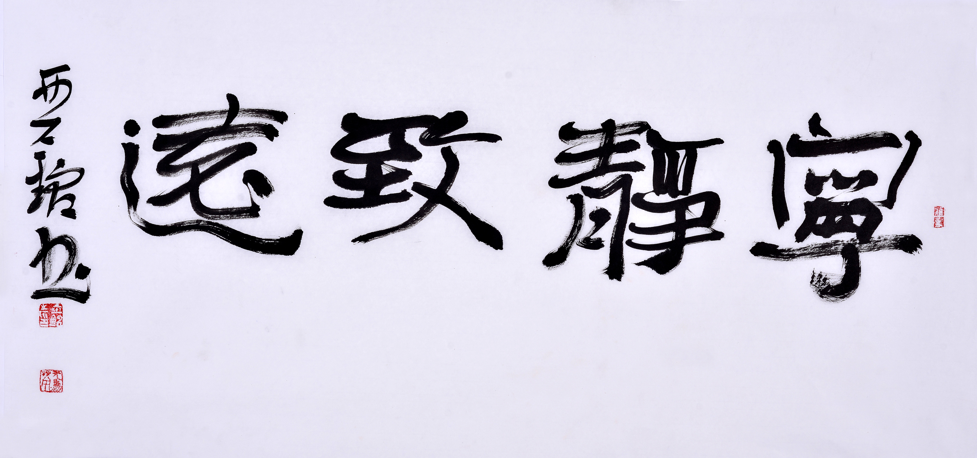 宁静致远书法