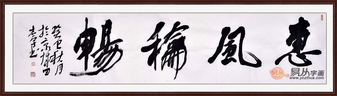 家里挂字推荐：田志宇四尺对开书法作品《惠风和畅》