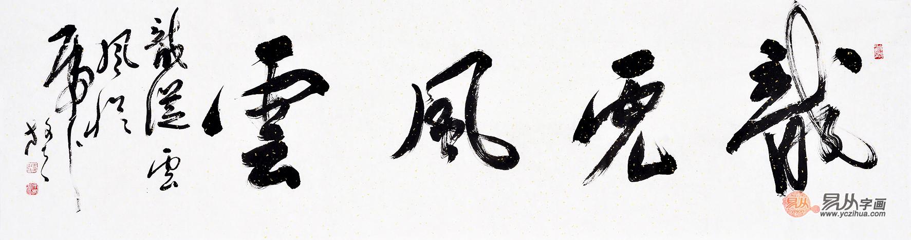 龙字书法欣赏