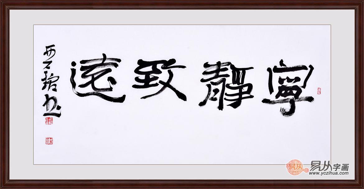 宁静致远书法字画  为董事长办公室增添一份安宁