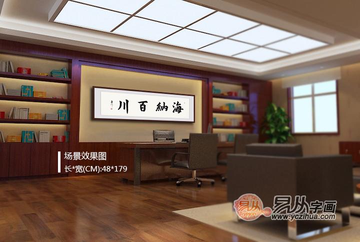 海纳百川书法内容  总经理办公室字画的经典选择