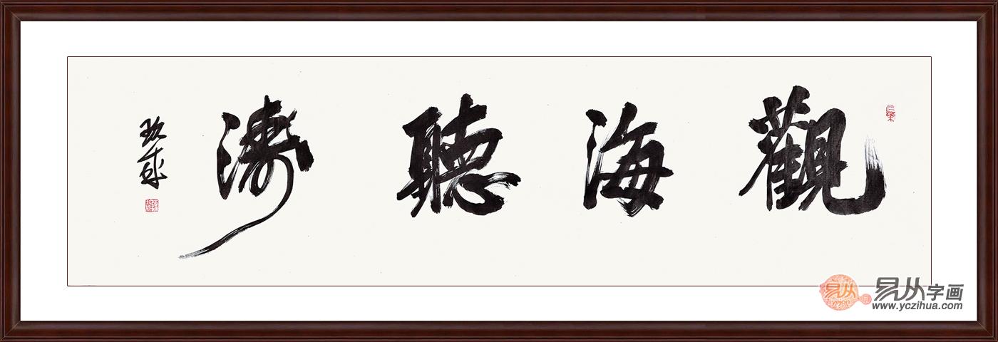 书房挂字推荐：陈玖成四尺对开横幅书法作品《观海听涛》