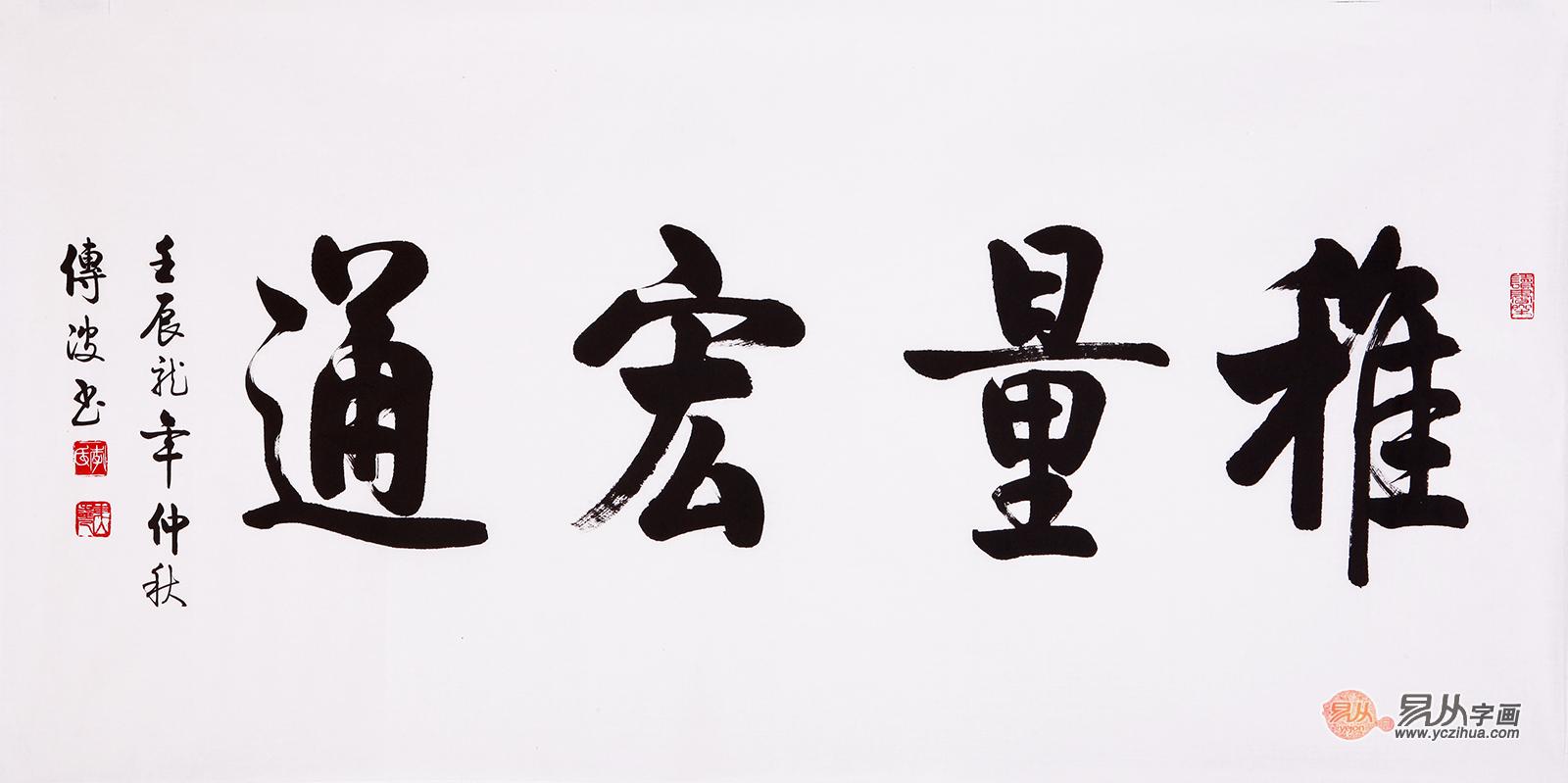 书法作品《雅量宏通》