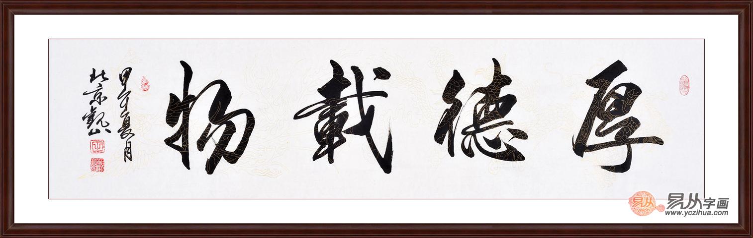 书法字体厚德载物欣赏   为校长办公室增添点缀