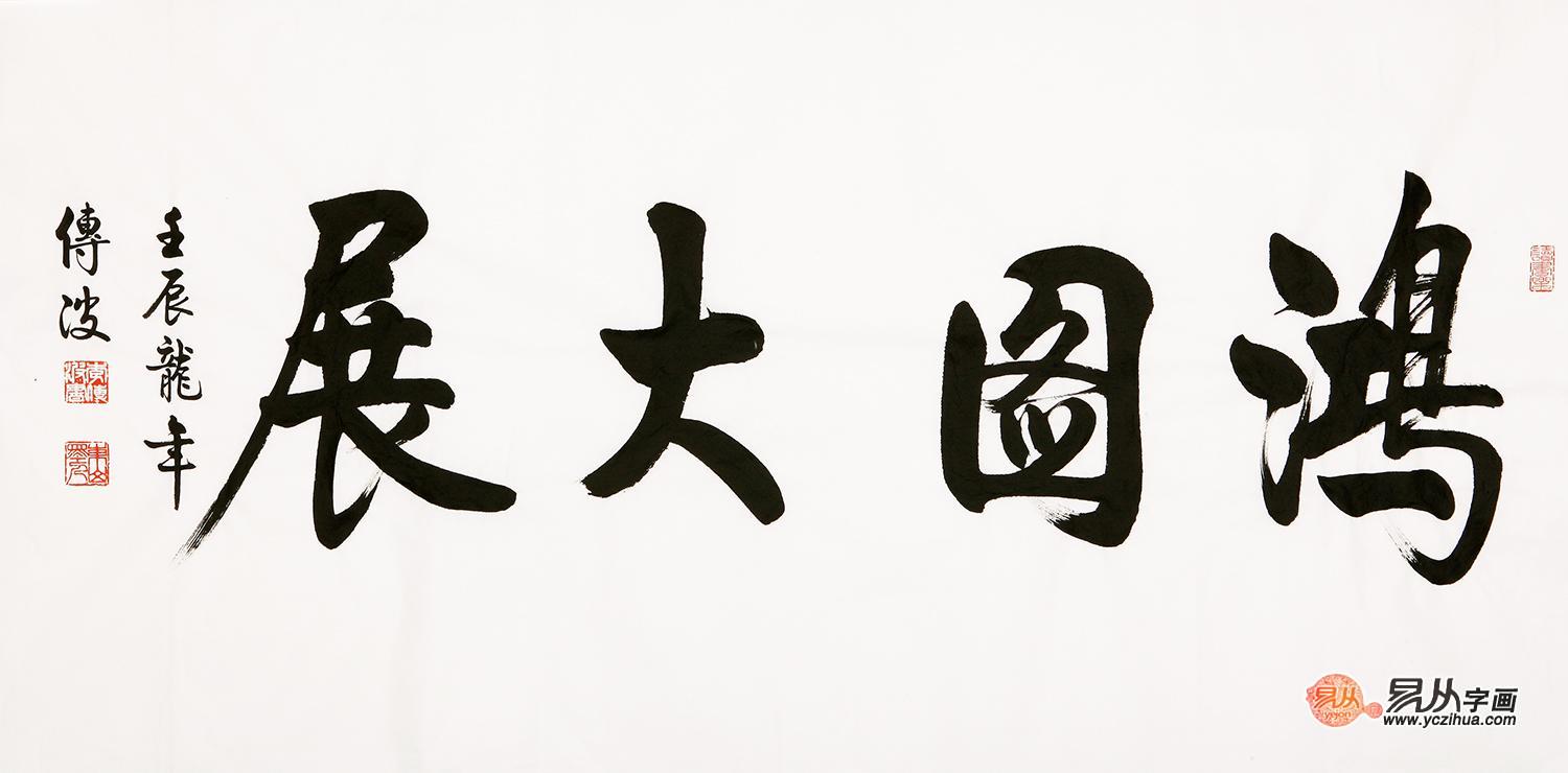 李传波先生书法特征及写作特点 李传波作品 李传波书法欣赏