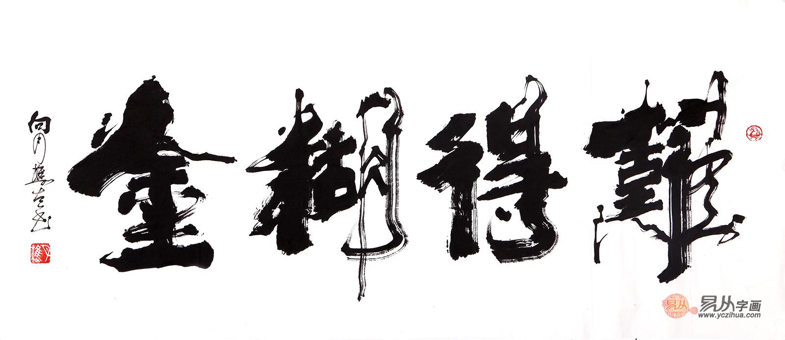 办公室挂难得糊涂书法怎么样