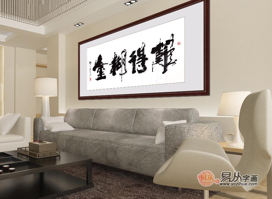 办公室挂难得糊涂书法怎么样