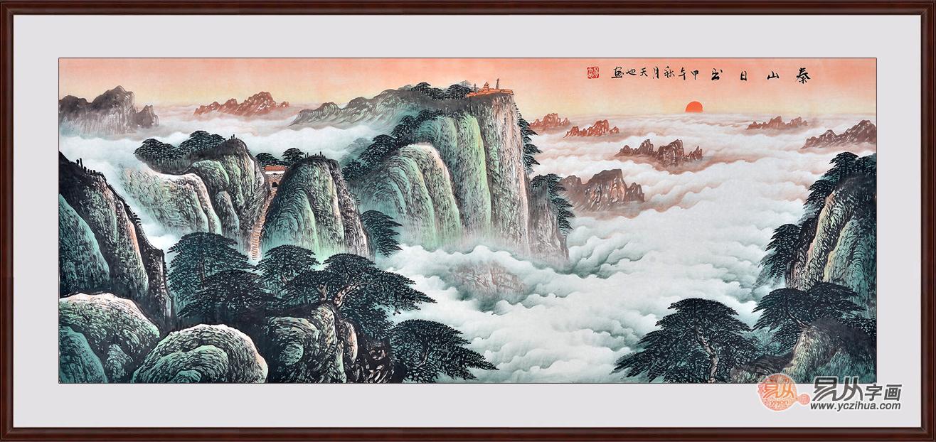 易天也六尺横幅泰山日出祥云《泰山日出》作品来源:易从山水画