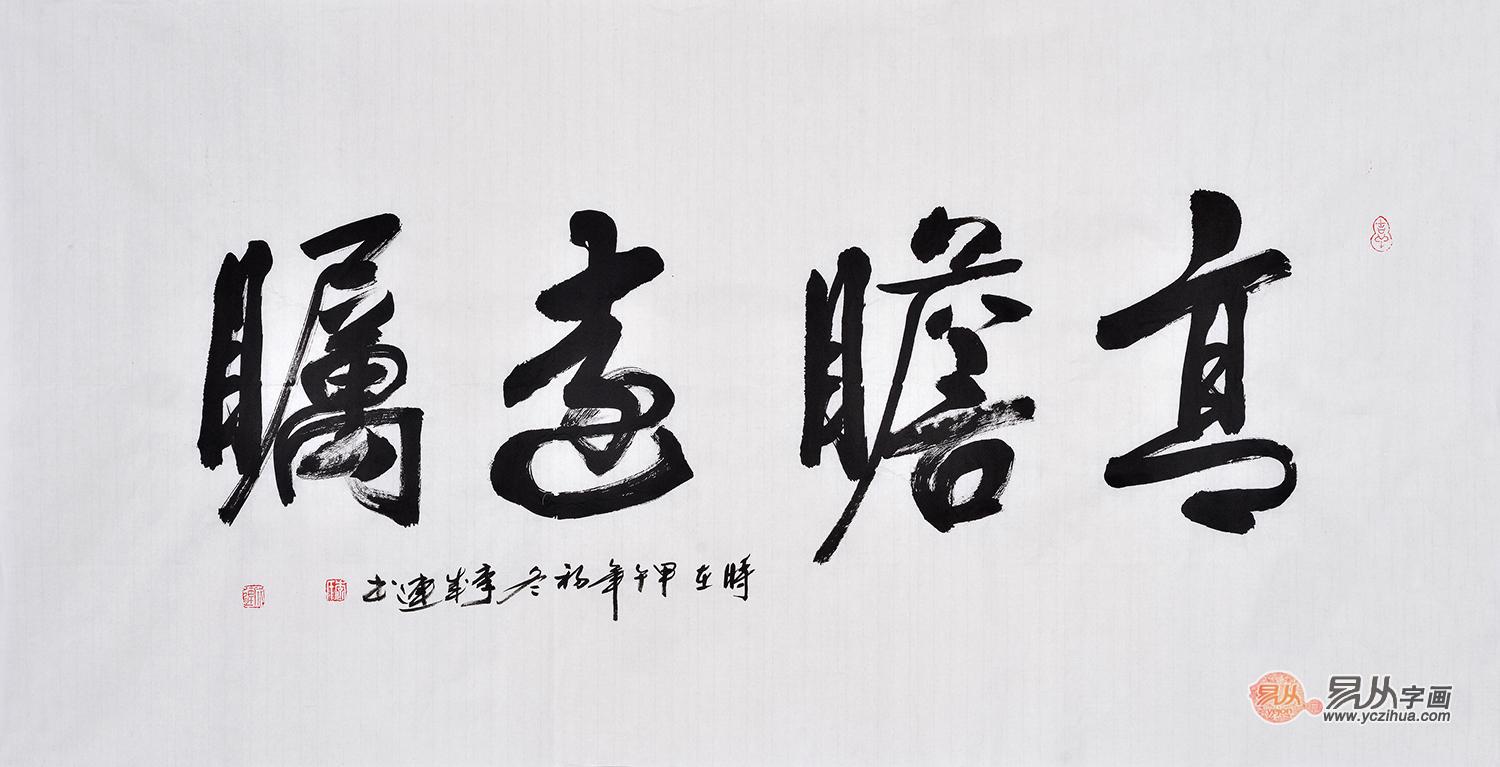 高瞻远瞩书法适合挂在哪里