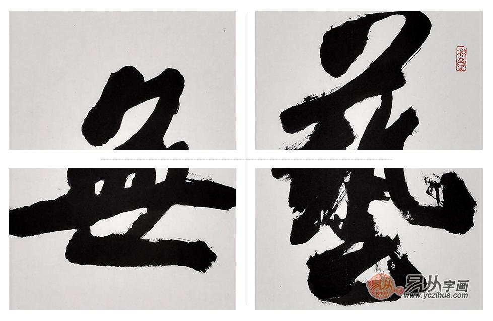 艺无止境书法