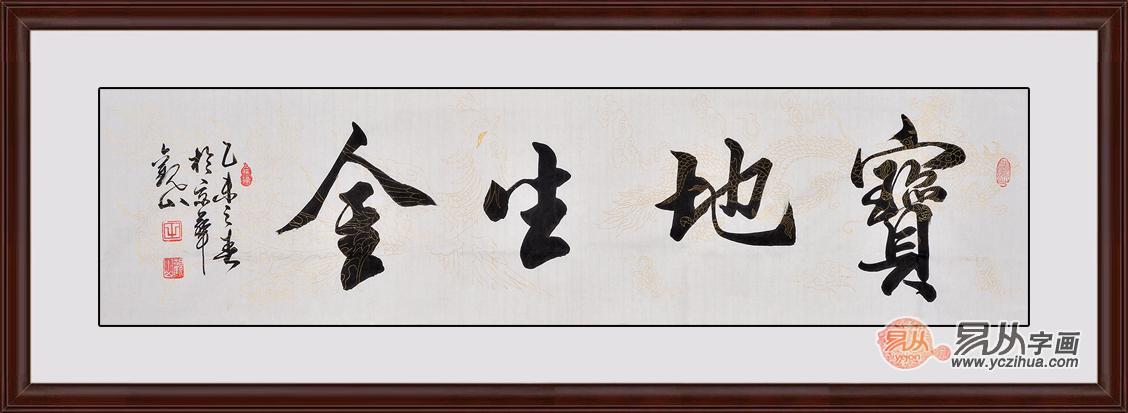 酒店招财书法作品《宝地生金》