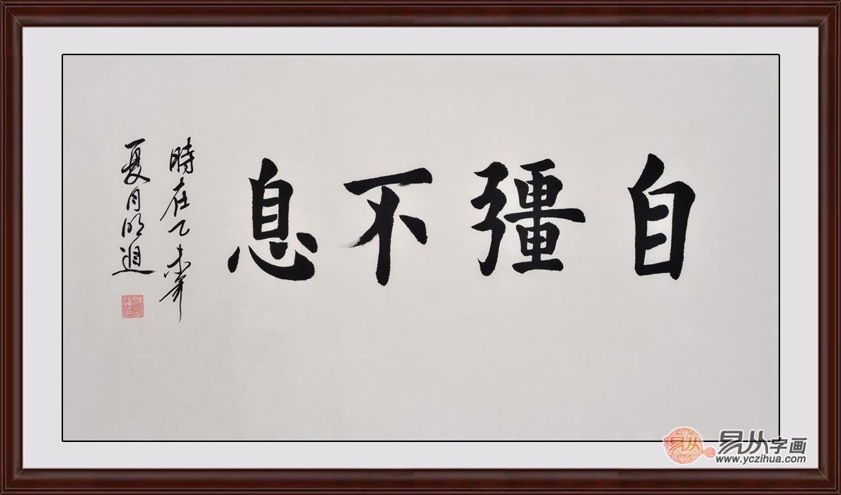 自强不息书法