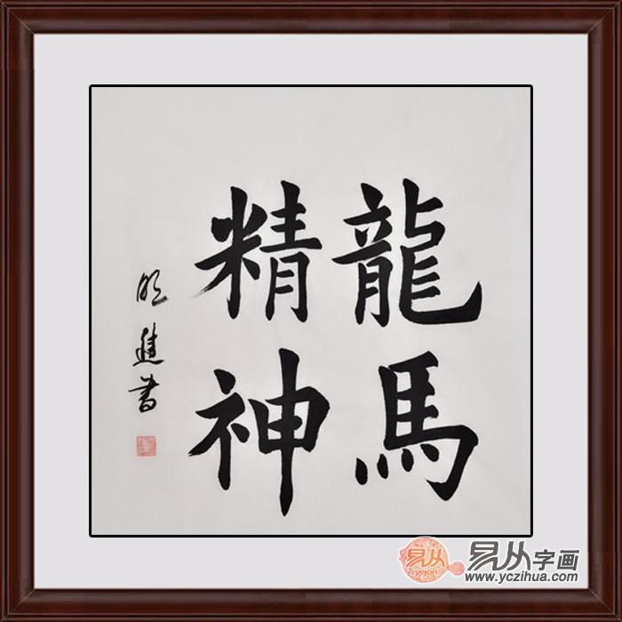 客厅背后可以挂字       一“马”当先好运来