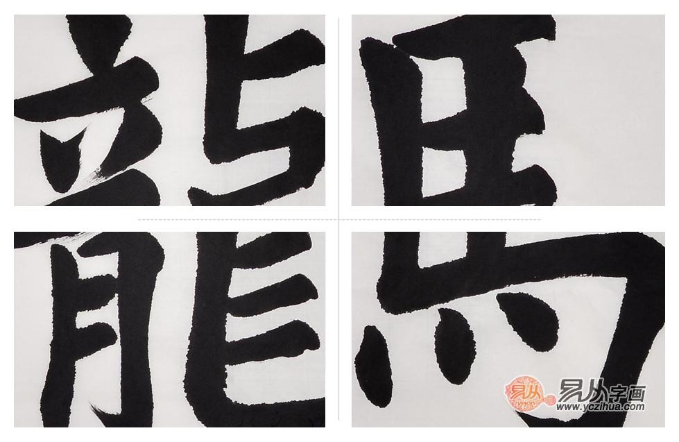 客厅背后可以挂字       一“马”当先好运来