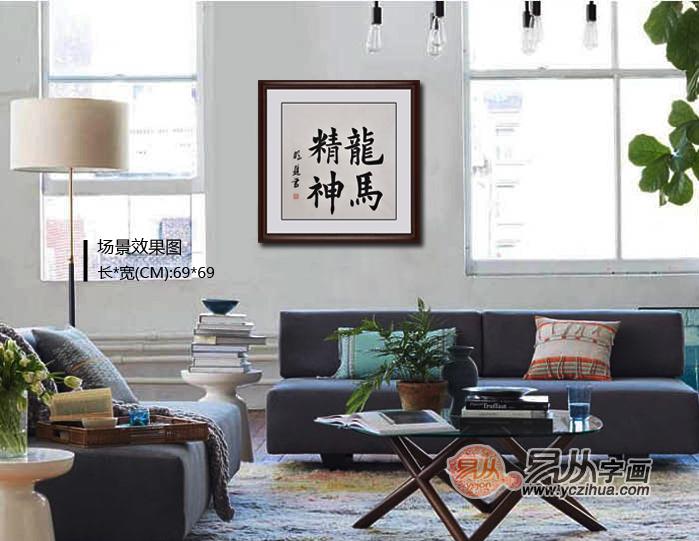 客厅背后可以挂字       一“马”当先好运来