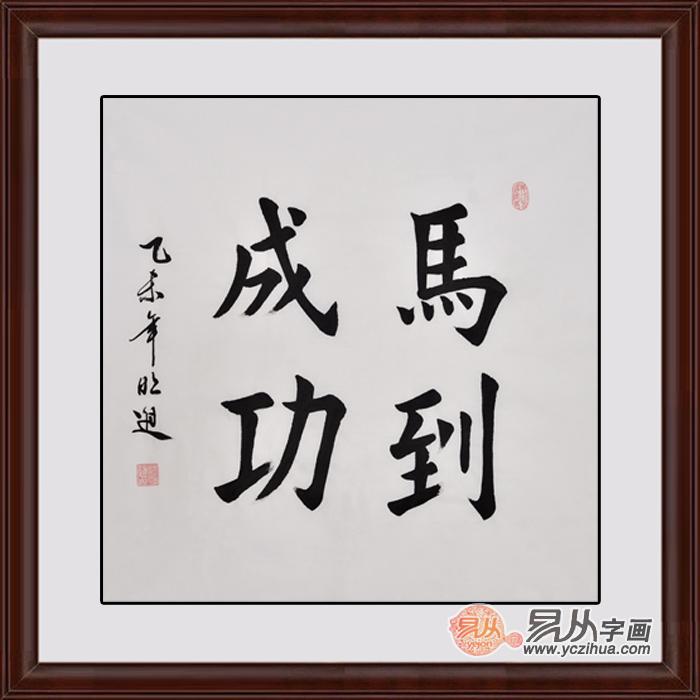 客厅背后可以挂字       一“马”当先好运来
