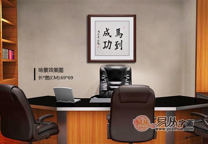 客厅背后可以挂字       一“马”当先好运来