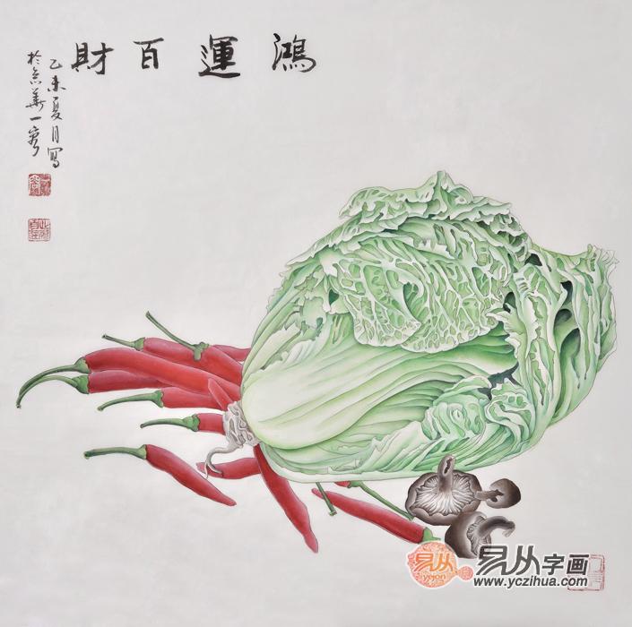 《鸿运百财图》 王一容工笔花鸟画白菜图作品