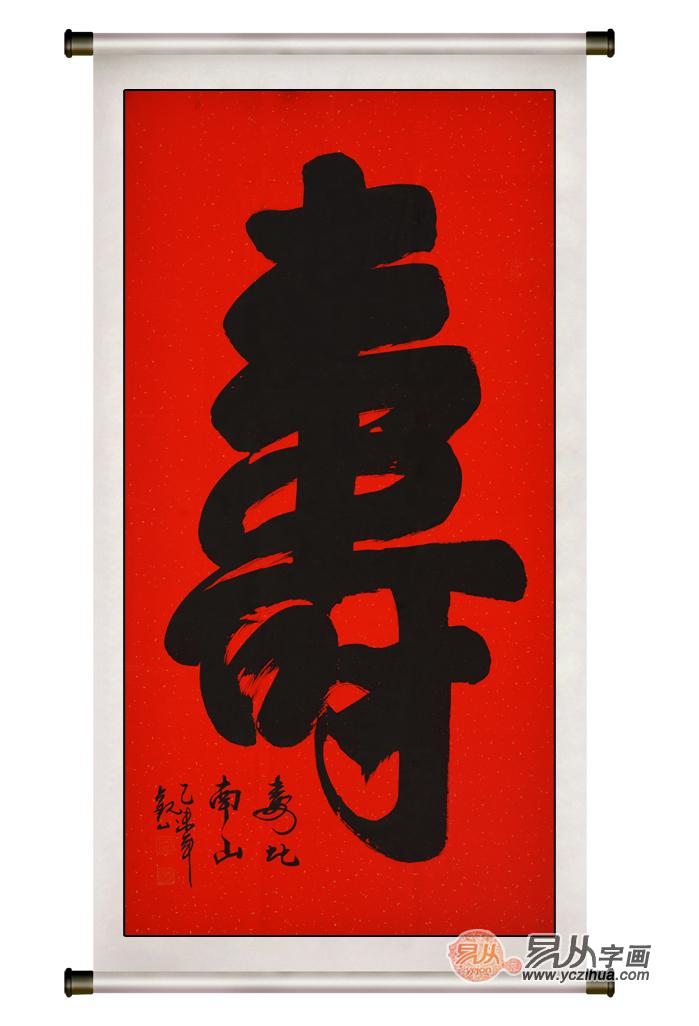 祝寿字画