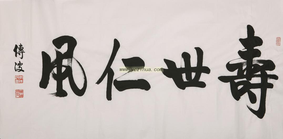 李传波作品