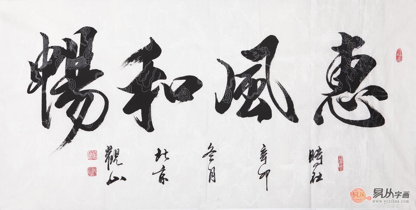 惠风和畅