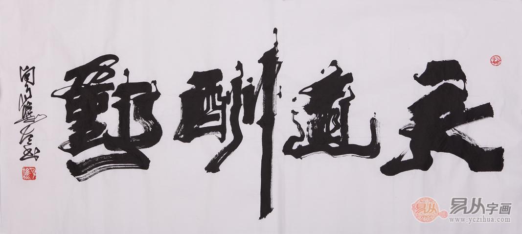 向月樵作品——天道酬勤