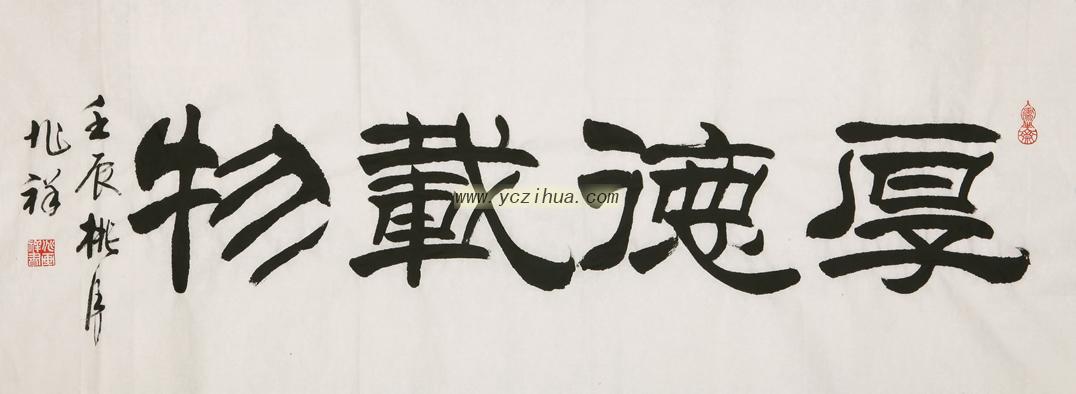 厚德载物