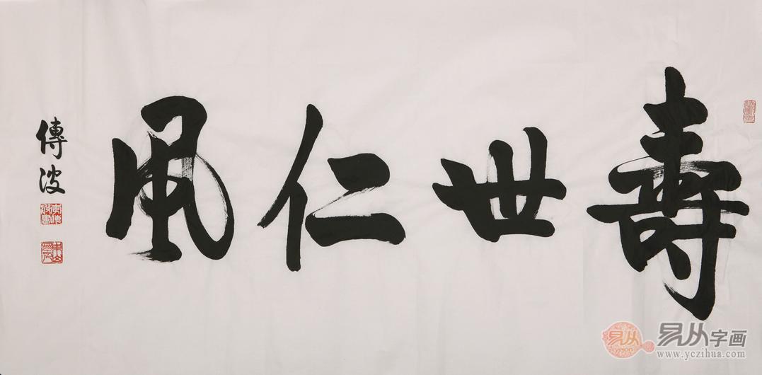 寿世仁风