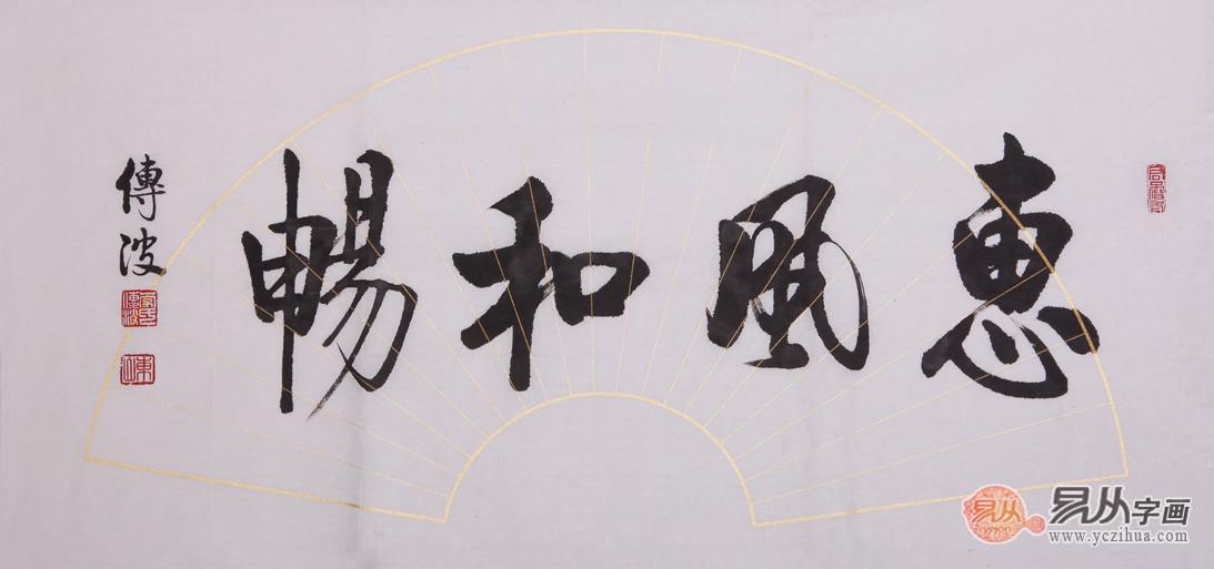 李传波小尺横幅书法作品《惠风和畅》