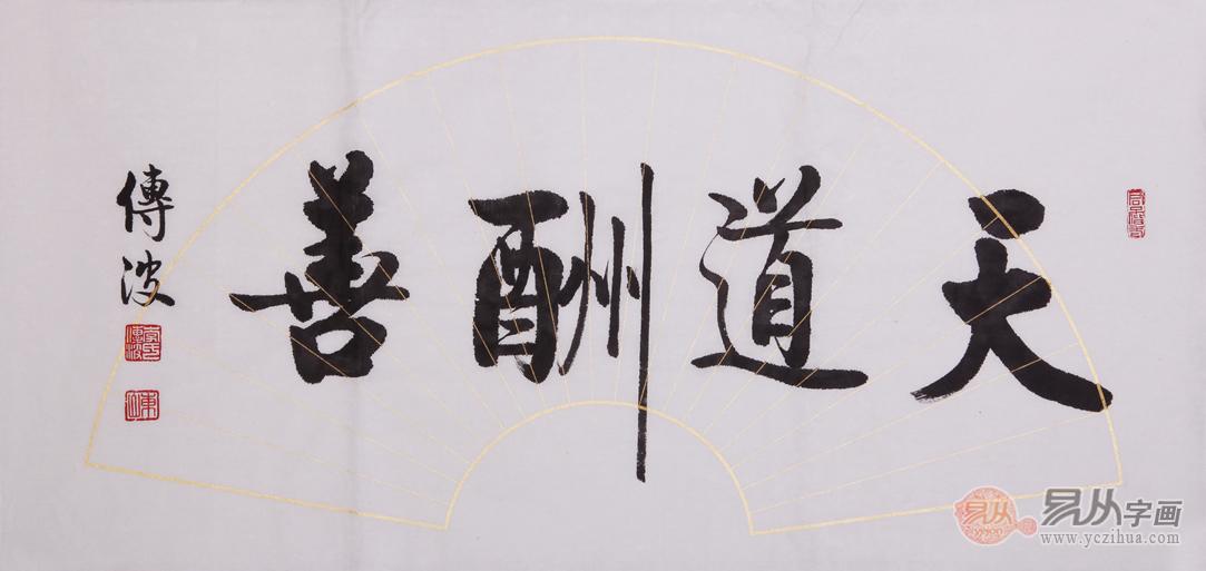 李传波小尺横幅书法作品《天道酬善》